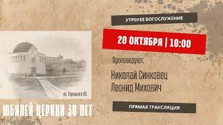  Воскресное праздничное Богослужение. Юбилей церкви 20.10.24 | 10:00 | Церковь «ℬифлеем»