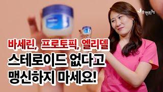 바세린,  프로토픽, 엘리델크림! 스테로이드 아니니까 막 사용해도 될까? (보습제, 외용제 안전하게 바르는 법)