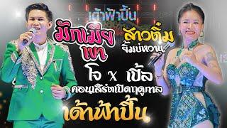 มักเมียเขา + สาวติ๋มยิ้มบ่หวาน #เมดเลย์กลอนลำ  - โจ ศักรินทร์ X เปิ้ล กุสุมา #เปิดฤดูกาล เด้าฟ้าปี้น