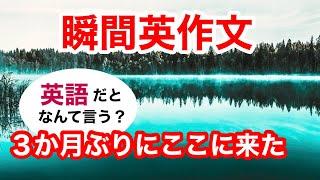 瞬間英作文366　英会話「３ヶ月ぶりにここに来ました」英語リスニング聞き流し