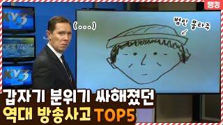 이걸 어떻게 참아ㅋㅋㅋㅋㅋ 갑자기 분위기 싸하게 만들어버렸던 역대 방송사고 TOP5