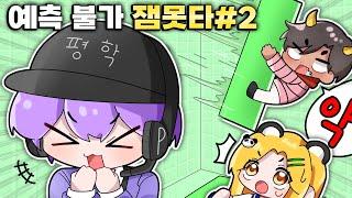 예측 불가 잼못타로 홍챠님과 용과맨님을 괴롭혀봤습니다 ㅎㅎ