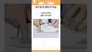이렇게 간단할 수 있습니까...?? #꿀팁 #생활정보 #청소포