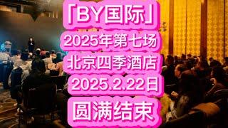 「BY国际」2025年第七场全国巡回见面会，北京四季酒店！