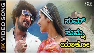 Sum Sumne Yako - Gooli - HD Video Song | Sudeep | Mamatha Mohandas | Anoop Seelin