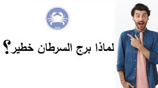 أخطر صفات برج السرطان 