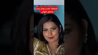 المحكمة تقول كلمتها الأخيرة في قضية هيام ستار #ترند #stories #مشاهير #shorts