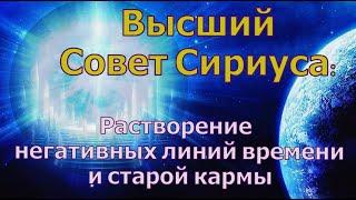 Высший Совет Сириуса: Растворение негативных линий времени и старой кармы