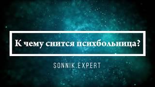 К чему снится психбольница - Онлайн Сонник Эксперт
