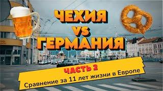 ЧЕХИЯ или ГЕРМАНИЯ? ЧАСТЬ 2. Где комфортнее жить: