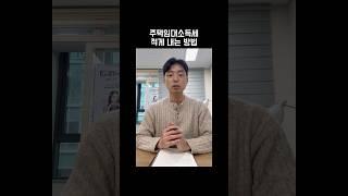 주택임대소득세 적게 내는 방법 #주택임대소득 #주택세금 #부자되는법 #shorts #김철종세무사