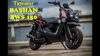 Тюнинг скутера Bashan BWS 150сс