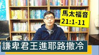 2021.03.06 活潑的生命 馬太福音21:1-11 逐節講解 【謙卑君王進耶路撒冷】