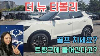 더 뉴 티볼리 2천만원 초반! 가성비 최고 소형SUV 골프백까지 들어가?? 에이.. 설마!