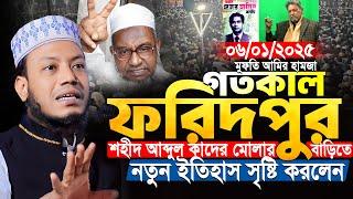 মুফতী আমির হামজা নতুন ওয়াজ ২০২৫ | ফরিদপুর আমির হামজার নতুন ইতিহাস | Mufti Amir Hamza New Waz 2025