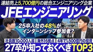 【業界研究】JFEエンジニアリング社員に聞くプラント業界【27卒】｜MEICARI（メイキャリ）就活Vol.1250