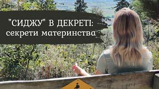 #17 ДЕКРЕТНІ будні‍️ багатодітної МАМИ:  ЩО приготувати,  ЯК швидко прибрати,  ДЕ погуляти