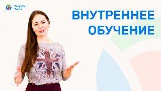 Внутренее обучение сотрудников или когда в компании должны появиться внутренние тренеры и коучинг