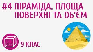 Піраміда. Площа поверхні та об’єм #4