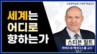 [최종현학술원 특별강연] 스티븐 월트 (Stephen M. Walt) 하버드대 교수 : Where is the World Headed? (한글자막)
