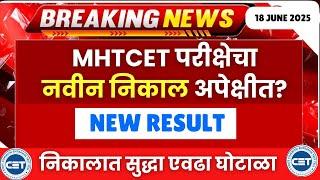 MHTCET 2025 NEW RESULT??| नवीन निकाल अपेक्षित| IMPORTANT UPDATE
