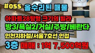 #인천미래부동산 #미소장 부평동 28평형 아파트크기의 빌라!! 더블역세권!! 롯데마트인접!! 부평고등학교 바로앞빌라!!