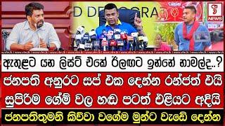 ඇතුළට යන ලිස්ට් එකේ ඊලඟට ඉන්නේ නාමල්ද..?