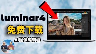 【福利】Luminar 4 免费送终身授权，速来领取强大的 AI 照片编辑器！支持Win+macOS | 零度解说