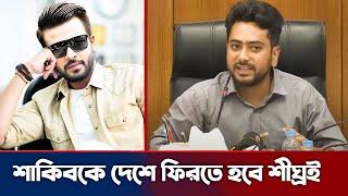 শাকিব খানকে দেশে ফেরার আমন্ত্রণ জানালেন নাহিদ ইসলাম। Nahid Islam, shakib khan