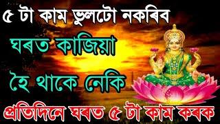 ঘৰত কাজিয়া হৈ থাকে নেকি তেন্তে কি কৰিব/Assamese Vastu Shastra/Sd tips Assamese/ Vastu tips Assam/