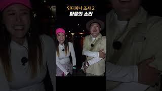 인디아나조사 마음의 소리