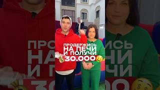 ПОЛУЧИ 30 ТЫС РУБЛЕЙ ЕСЛИ УДЕРЖИШЬСЯ НА ПЕЧИ! #арендаоборудования #арендадекора #игрыдлямероприятий