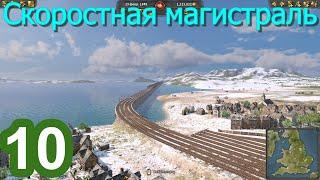 Railway Empire 2 (Железнодорожная империя) №10 (Скоростная магистраль)