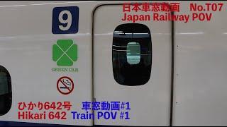 【JR View】東海道新幹線 ひかり642号　新大阪-東京　海側全程原速側面展望