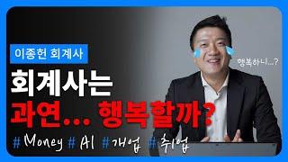 회계사의 실제 삶은 어떨까? 실무 회계사가 알려주는 회계사로서의 의미와 삶