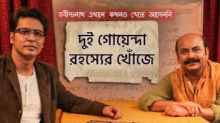 রহস্যের গন্ধে Byomkesh ও Eken! | REKKA (রবীন্দ্রনাথ এখানে কখনও খেতে আসেননি) | 13th Aug | hoichoi