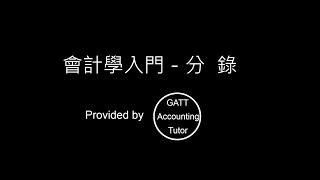 【GATT Accounting Tutor】會計學入門－第二章分錄-02