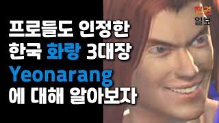 [철찌탐구] 철권7 한국 화랑 3대장, 매너, 실력 모두를 겸비한 철권러 연아랑에 대해서 알아보자(Yeonarang)