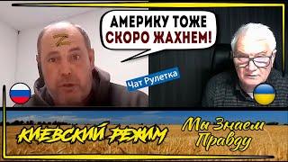 Мамкин "воеватель" с Америкой! Тупость и агрессия в чат рулетке!