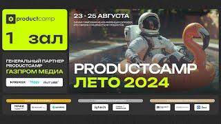 День 2 Зал 1 воскресенье 25 августа 2024 ProductCamp Лето 2024 #ProductCampSummer #ProductCamp