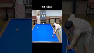 호들갑 당구ㅋㅋ #당순이네