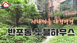 서래마을 대형평형 노블하우스 Seorae Village Large Flat Villa Noble House