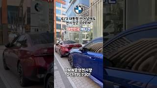 i5 M60 파이어레드! M5 마리나베이블루! 코리아 에디션!! 실물보고가세요! #bmw5시리즈 #bmwi5 #bmwm5 #bmw동성모터스 #bmw5시리즈