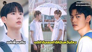 สปอยซีรีส์วายเกาหลีแนวแอบรักเพื่อนสนิท EP.1-8 ตอนเดียวจบ