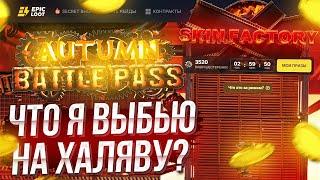 ГРАБИМ АБСОЛЮТНО БЕСПЛАТНЫЙ РЕЖИМ SKIN FACTORY на EPICLOOT! ЧТО Я ВЫБЬЮ НА ХАЛЯВУ?