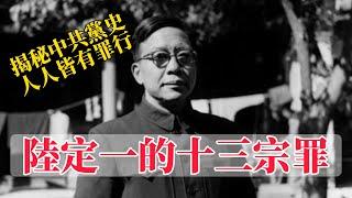 Uncovering the Thirteen Crimes of the CCP Lu Dingyi  [Eng Sub]