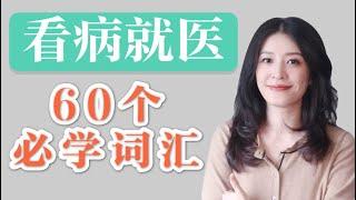 看医生英文｜看病英语词汇｜标准美音跟读｜中文释义＋配图｜症状英文词汇｜医疗术语