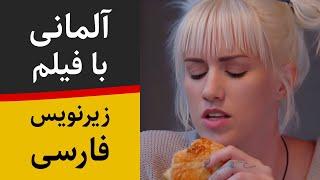 آموزش زبان آلمانی با فیلم آلمانی و زیرنویس فارسی - دختر بی مسئولیت‌