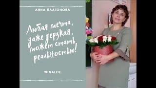 Анна Платонова.  "Любая мечта, даже дерзкая,  может стать реальностью!"