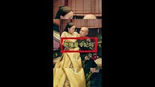 乾隆爱令妃吗？#历史 #宫斗剧 #延禧攻略